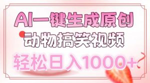 AI一键生成原创动物搞笑视频，轻松日入1000+-皮皮网创