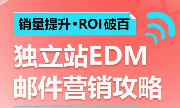 销量提升•ROI破百 独立站EDM邮件营销攻略，如何通过邮件营销每年获得100万美金销售额!-皮皮网创