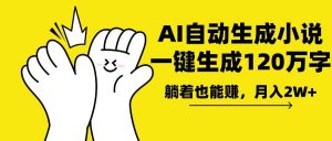 AI写小说,一键生成120万字,躺着也能赚,月入2w+-皮皮网创