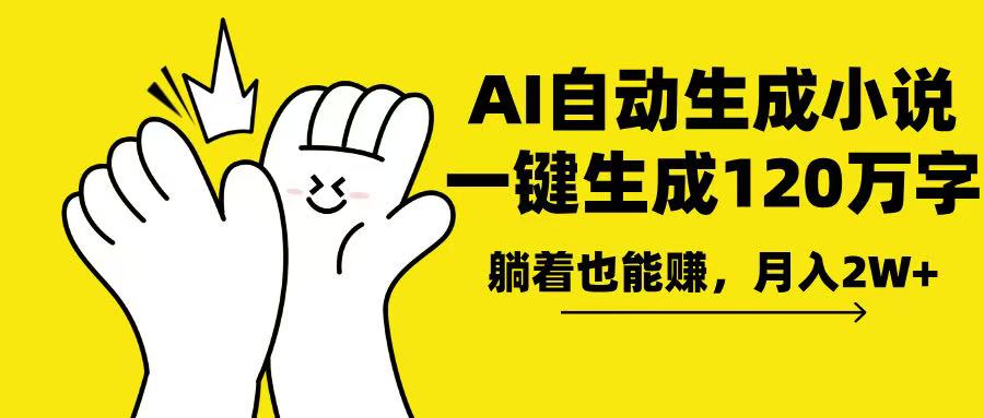 AI写小说，一键生成120万字，躺着也能赚，月入2w+-皮皮网创