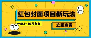 每年必做的红包封面项目新玩法，一单3-10元左右，3天轻松躺赚2000+-皮皮网创