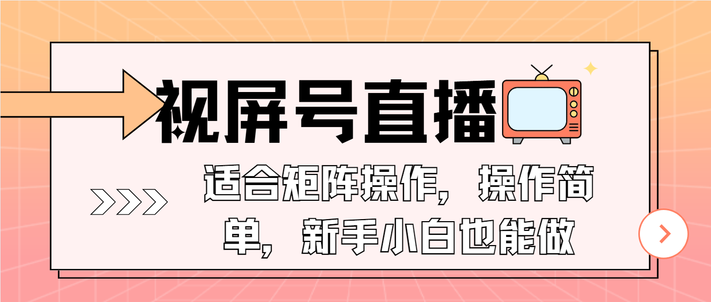 视屏号直播，适合矩阵操作，操作简单， 一部手机就能做，小白也能做，…-皮皮网创
