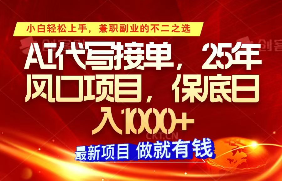 ai代写接单，小白轻松上手，25年风口项目，保底日入1000+-皮皮网创