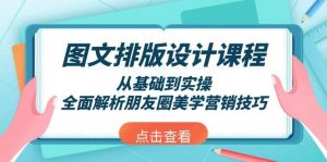 图文排版设计课程，从基础到实操，全面解析朋友圈美学营销技巧-皮皮网创