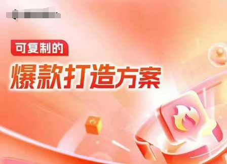 天猫电商爆款运营，可复制的爆款打造方案(线下内训课录音+字幕)-皮皮网创