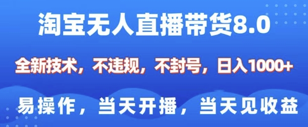 淘宝无人直播带货8.0，全新技术，不违规，不封号，纯小白易操作，当天开播，当天见收益，日入多张-皮皮网创