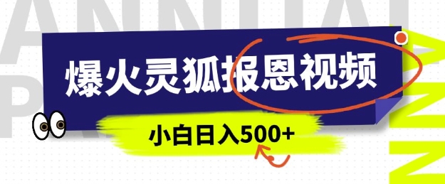 AI爆火的灵狐报恩视频，中老年人的流量密码，5分钟一条原创视频，操作简单易上手，日入多张-皮皮网创
