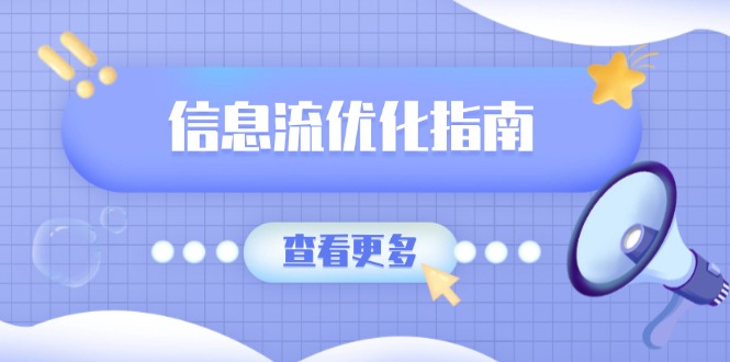 信息流优化指南，7大文案撰写套路，提高点击率，素材库积累方法-皮皮网创