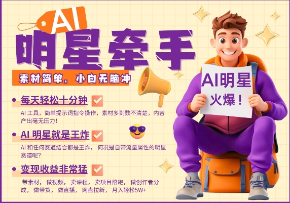 AI明星牵手，每天十分钟，带货、素材、分成都非常猛，发布就爆，月入过W，小白无脑冲-皮皮网创