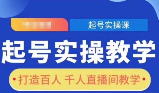 起号实操教学，打造百人千人直播间教学-皮皮网创