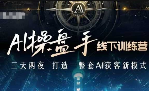 AI操盘手线下训练营，打造AI获客新模式，跟上ai时代，新商业-皮皮网创