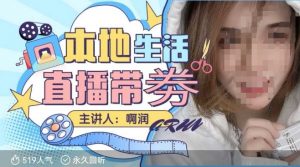 本地生活 | 团购达人直播带劵系列课,普通人入局本地生活直播必学-皮皮网创