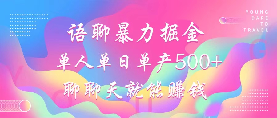 语聊暴力掘金，聊聊天就能赚钱，小白也能无脑做，单人单日单产500+-皮皮网创