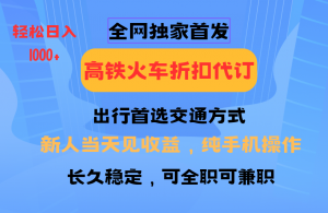全网独家首发 全国高铁火车折扣代订 新手当日变现 纯手机操作 日入1000+-皮皮网创