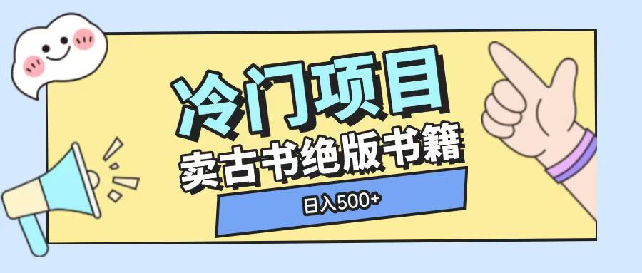 冷门项目，卖古书古籍玩法单视频即可收入大几张【揭秘】-皮皮网创