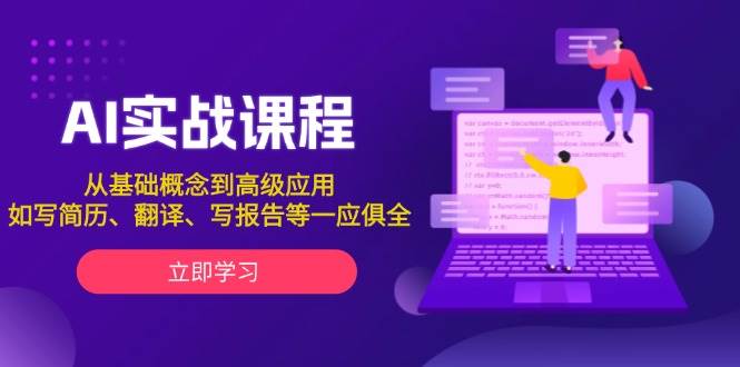 AI实战课程，从基础概念到高级应用，如写简历、翻译、写报告等一应俱全-皮皮网创