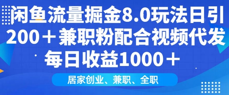 闲鱼流量掘金8.0玩法日引200+兼职粉配合视频代发日入多张收益，适合互联网小白居家创业-皮皮网创