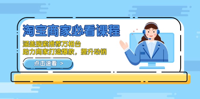 淘宝商家必看课程，涵盖搜索推荐万相台，助力商家打造爆款，提升动销-皮皮网创