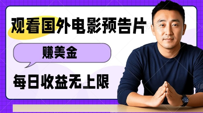 观看电影预告片挣美金，无脑操作多号单日收益无上限-皮皮网创