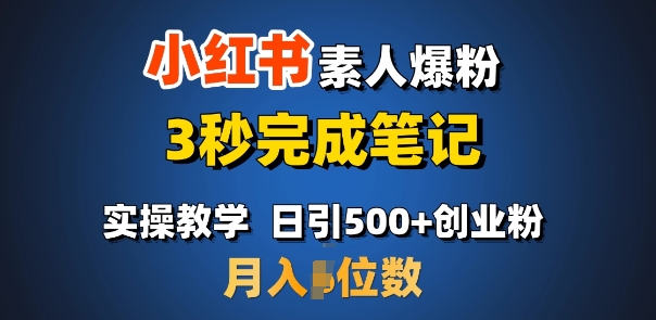 首推：小红书素人爆粉，3秒完成笔记，日引500+月入过W-皮皮网创
