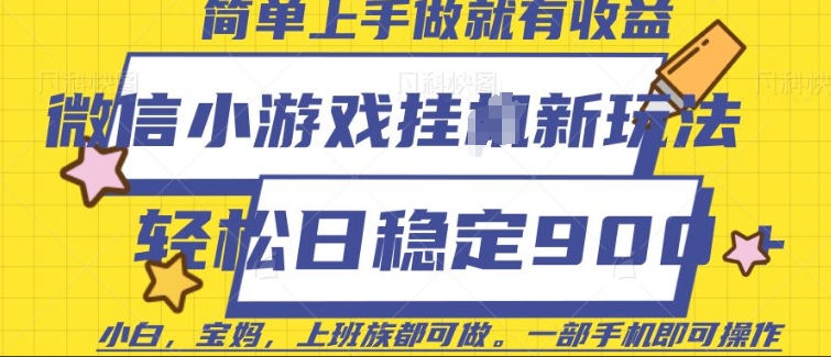 微信小游戏挂JI玩法，日稳定9张，一部手机即可【揭秘】-皮皮网创