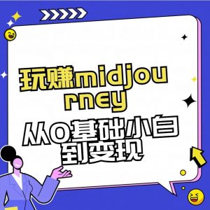 玩赚midjourney-AI绘画从0到高手【素材+答疑+直播信息】-皮皮网创