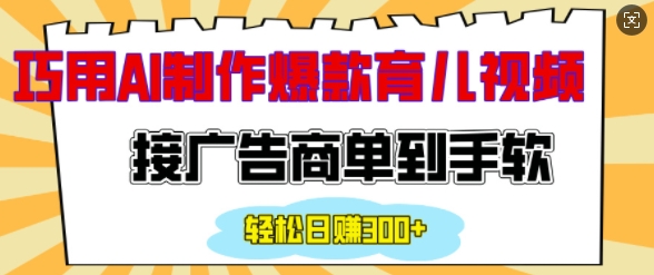 用AI制作情感育儿爆款视频，接广告商单到手软，日入200+-皮皮网创