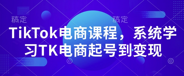 TikTok电商课程，​系统学习TK电商起号到变现-皮皮网创