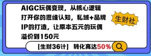 AIGC玩偶变现，从核心逻辑打开你的思维认知，私域+品牌IP的打造，让原本五元的玩偶溢价到150元-皮皮网创