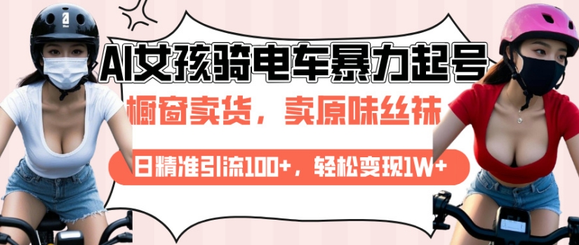 AI起号美女骑电车视频，日精准引流100+，轻松变现1W+-皮皮网创