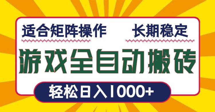 游戏全自动暴利搬砖，轻松日入1000+ 适合矩阵操作-皮皮网创