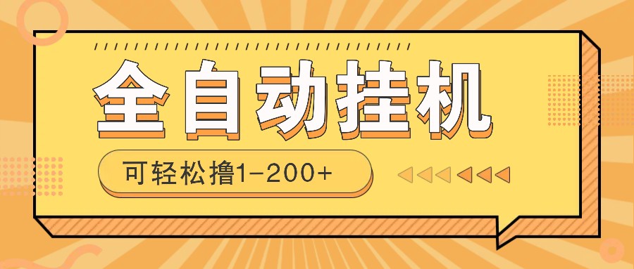 全自动挂机赚钱项目！一部手机或电脑即可，0投无风险一天1-200+-皮皮网创