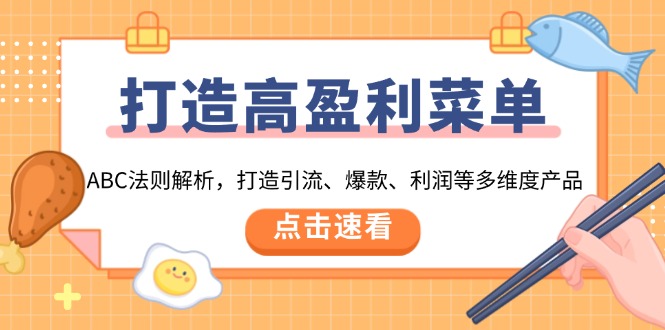 打造高盈利 菜单：ABC法则解析，打造引流、爆款、利润等多维度产品-皮皮网创