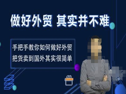 做好外贸并不难，手把手教你如何做好外贸，把货卖到国外其实很简单-皮皮网创