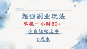 超强副业玩法，单机一小时80+，小白轻松上手，0成本-皮皮网创