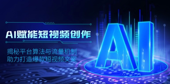 AI赋能短视频创作，揭秘平台算法与流量机制，助力打造爆款短视频文案-皮皮网创