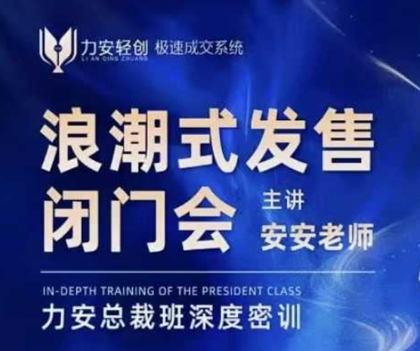 力安深圳闭门会：浪潮式发售，手把手教你做批量搞定成交-皮皮网创