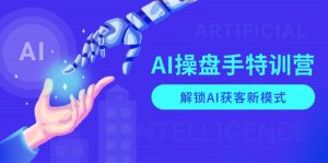 AI-操盘手特训营,解锁AI获客新模式,全面掌握AI商业应用与提示词技巧-皮皮网创