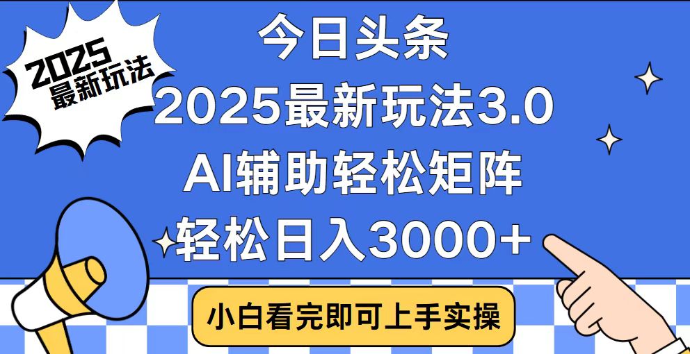今日头条2025最新玩法3.0，思路简单，复制粘贴，轻松实现矩阵日入3000+-皮皮网创