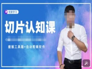 切片认知课+赠(资料包+送授权)-直播切片教程-皮皮网创