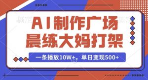 AI制作广场晨练大妈打架,一条播放10W+,单日变现多张【揭秘】-皮皮网创