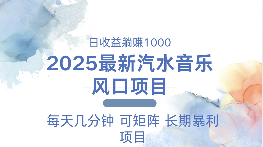 2025最新汽水音乐躺赚项目 每天几分钟 日入1000＋-皮皮网创