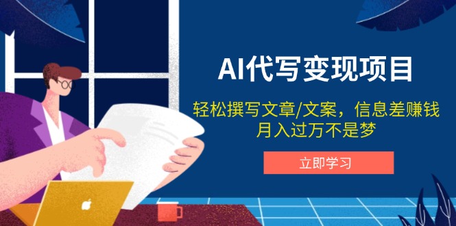 AI代写变现项目，轻松撰写文案，信息差赚钱，月入过万不是梦-皮皮网创