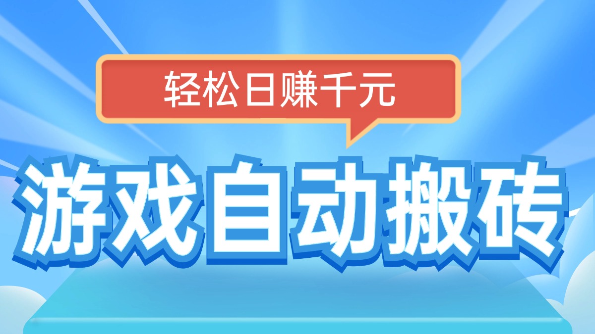 电脑游戏自动搬砖，轻松日赚千元，有手就行-皮皮网创