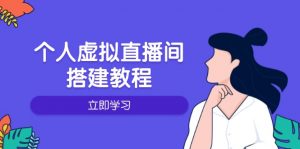 个人虚拟直播间的搭建教程:包括硬件、软件、布置、操作、升级等-皮皮网创