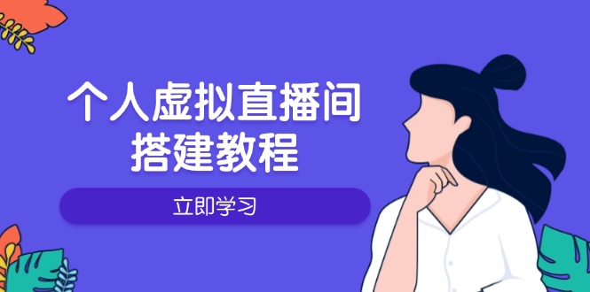 个人虚拟直播间的搭建教程：包括硬件、软件、布置、操作、升级等-皮皮网创