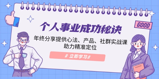 个人事业成功秘诀：年终分享提供心法、产品、社群实战课、助力精准定位-皮皮网创