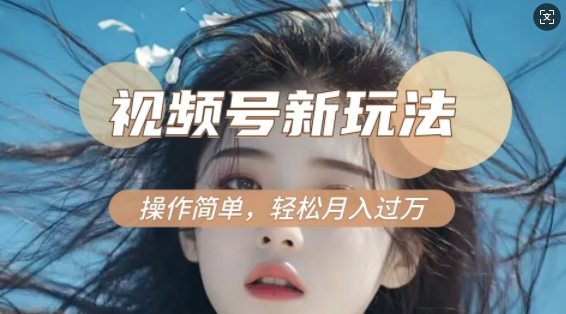 利用新老电视剧对比视频，撸视频号分成计划收益，轻松月入过W，操作简单-皮皮网创