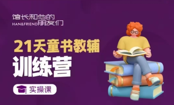 21天童书教辅训练营，短视频起号到变现实操课-皮皮网创