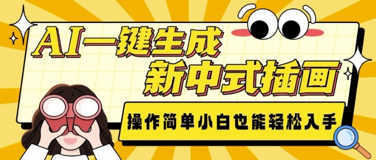 AI一键生成新中式插画， 操作简单，小白也能轻松入手-皮皮网创